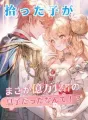拾った子がまさか億万長者の息子だったなんて!? cover