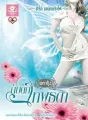 กับดักเทพธิดา  cover