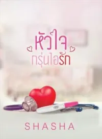 หัวใจกรุ่นไอรัก