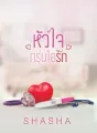 หัวใจกรุ่นไอรัก cover