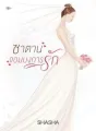 ซาตานจอมบงการรัก cover