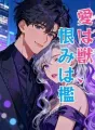 愛は獣、恨みは檻 cover