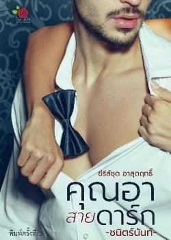 คุณอาสายดาร์ก