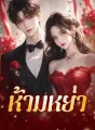 ห้ามหย่า cover