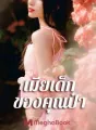 เมียเด็กของคุณป๋า cover