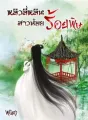 หลิวลี่หลินสาวน้อยร้อยพิษ cover