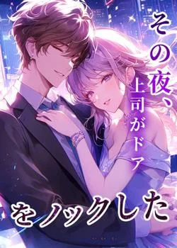 その夜、上司がドアをノックした