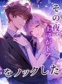 その夜、上司がドアをノックした cover