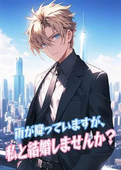 雨が降っていますが、私と結婚しませんか？
