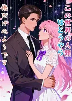 この世界の人類はどうやら俺だけのようです。