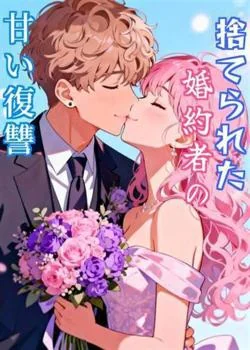 捨てられた婚約者の甘い復讐
