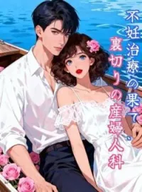 不妊治療の果て、裏切りの産婦人科