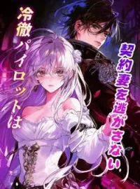 冷徹パイロットは契約妻を逃がさない