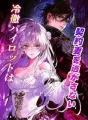 冷徹パイロットは契約妻を逃がさない cover