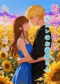 当てつけに、元カレのお義姉さんになります