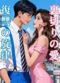 裏切りの愛、復讐の旋律 cover