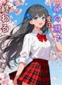 命の淵で愛は終わる cover