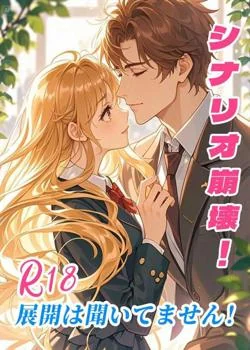シナリオ崩壊!R18展開は聞いてません!