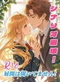 シナリオ崩壊!R18展開は聞いてません! cover