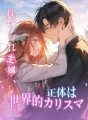 捨てられ主婦、正体は世界的カリスマ cover