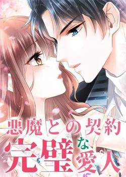 悪魔との契約ー完璧な愛人