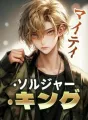マイティ·ソルジャー·キング cover