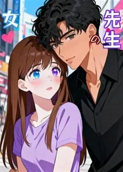 先生の女
