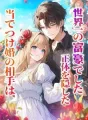当てつけ婚の相手は、正体を隠した世界一の富豪でした cover