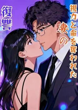 視力と命を奪われた妻の復讐