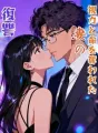 視力と命を奪われた妻の復讐 cover