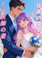 社長の隠し子とその医師の妻 cover