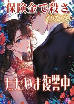 保険金で殺された女、ただいま復讐中。