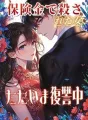 保険金で殺された女、ただいま復讐中。 cover