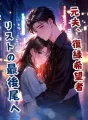 元夫、復縁希望者リストの最後尾へ cover