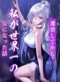 離婚してから、私が世界一の女になった話 cover