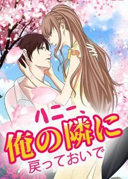 ハニー、俺の隣に戻っておいで