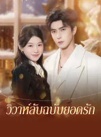 วิวาห์ลับฉบับยอดรัก