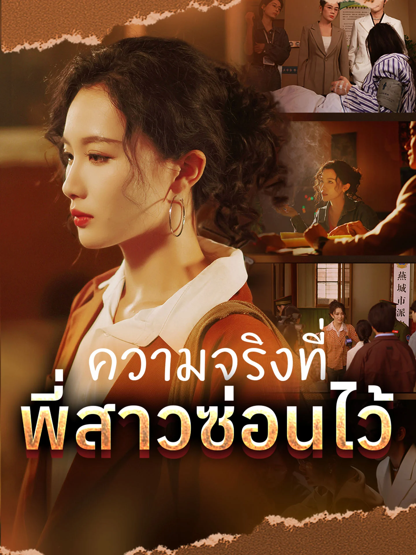 ความจริงที่พี่สาวซ่อนไว้