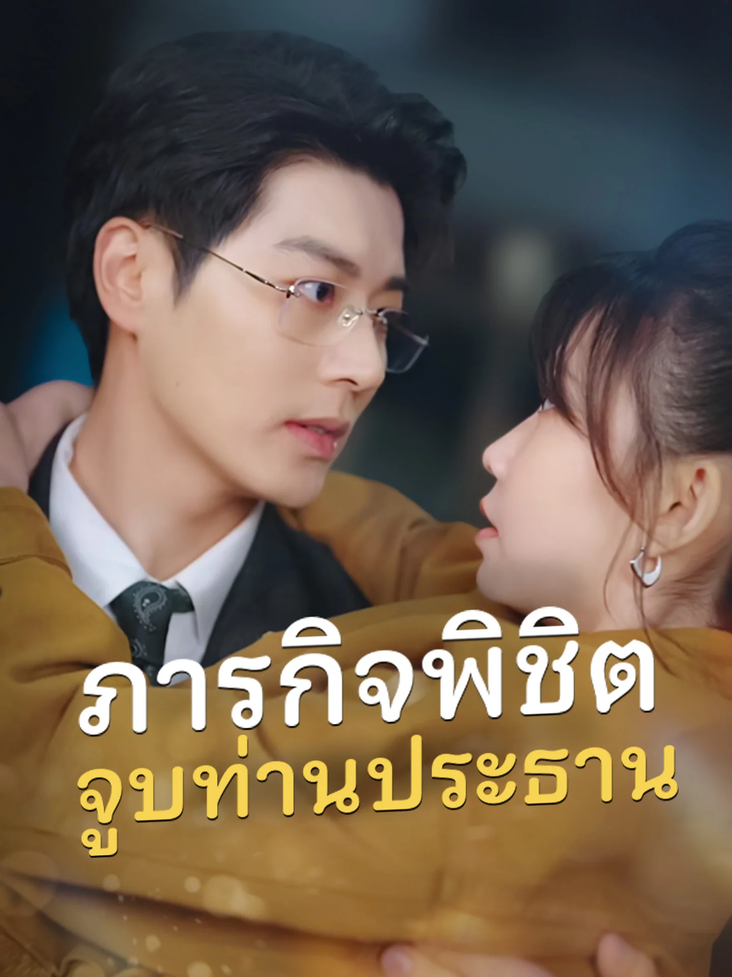 ภารกิจพิชิตจูบท่านประธาน