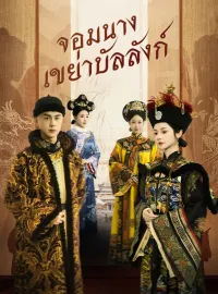 จอมนางเขย่าบัลลังก์ รับชมเต็มเรื่อง