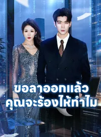 ขอลาออกแล้วคุณจะร้องไห้ทำไม รับชมเต็มเรื่อง