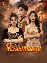 ใต้ร่มเงาคุนหลุน