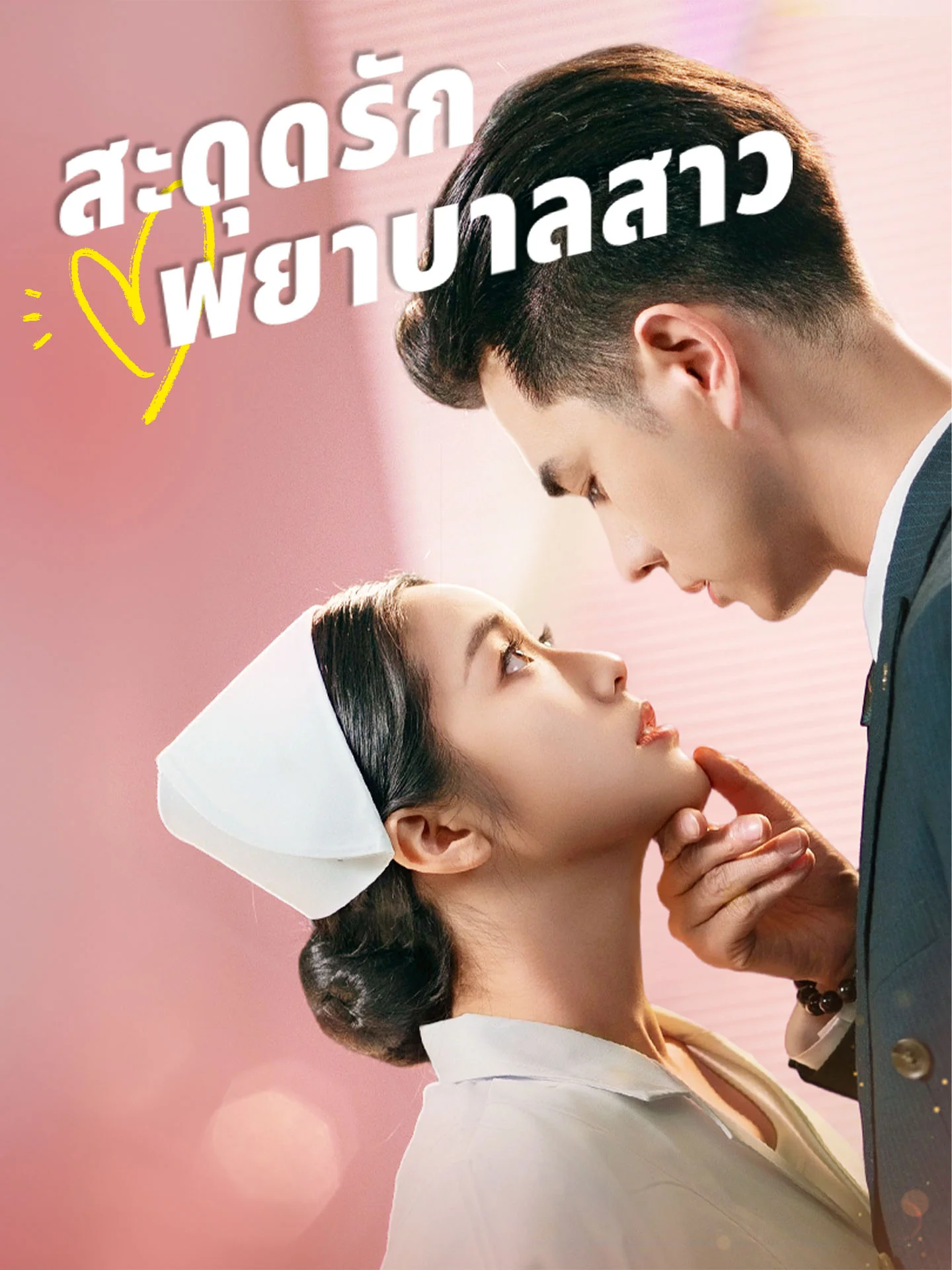 [พากย์เสียง] สะดุดรักพยาบาลสาว