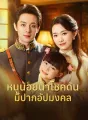 หนูน้อยนำโชคดันมีปากอัปมงคล cover