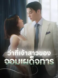 ว่าที่เจ้าสาวของจอมเผด็จการ รับชมเต็มเรื่อง