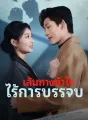 เส้นทางหัวใจ ไร้การบรรจบ cover
