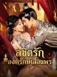 ลิขิตรักองครักษ์เสื้อแพร