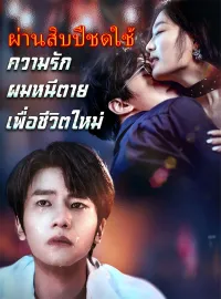 ผ่านสิบปีชดใช้ความรัก ผมหนีตายเพื่อชีวิตใหม่