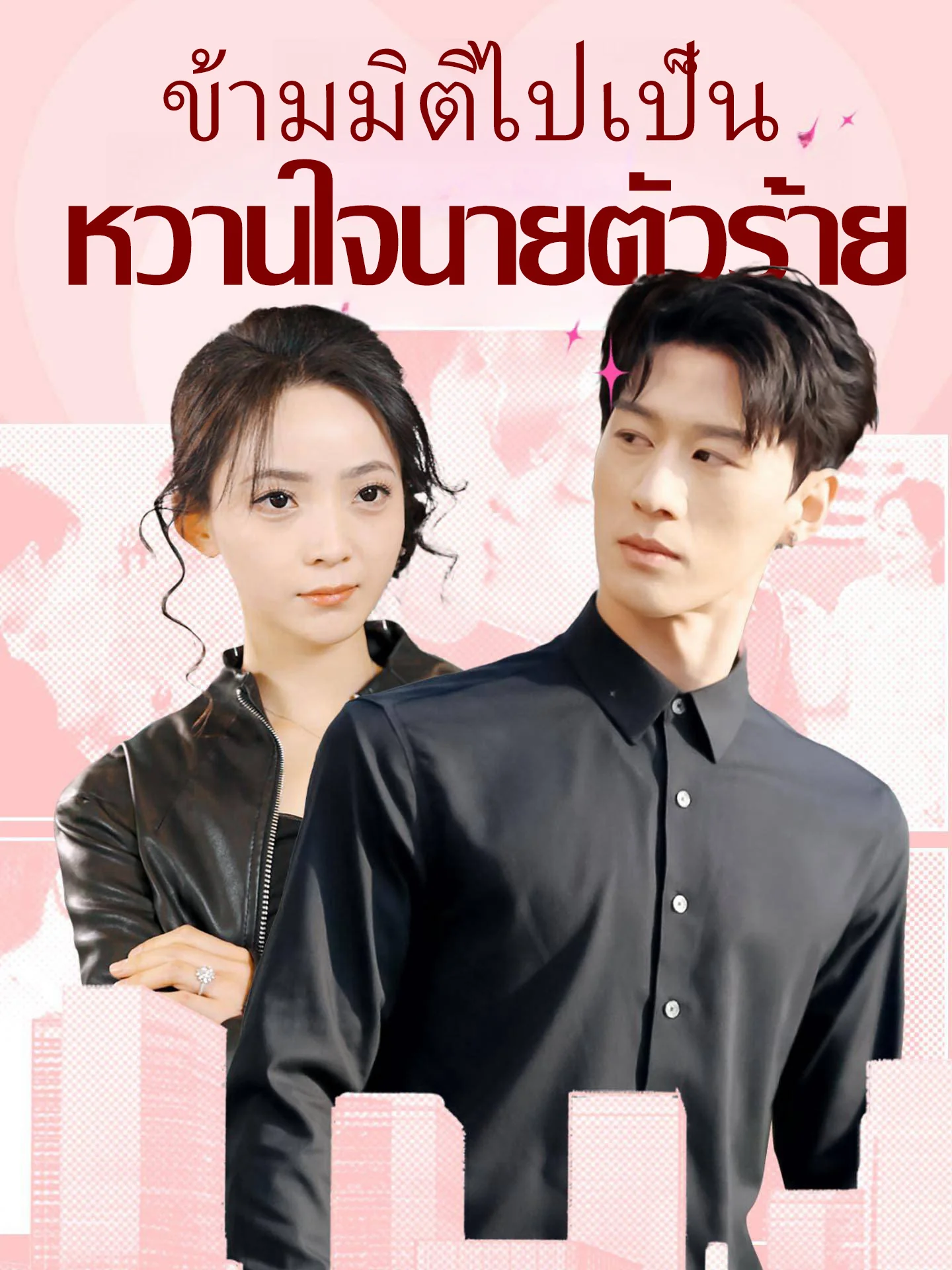 ข้ามมิติไปเป็น หวานใจนายตัวร้าย