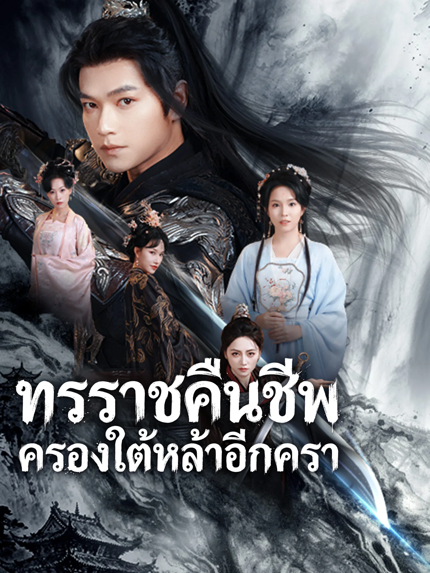 ทรราชคืนชีพ ครองใต้หล้าอีกครา